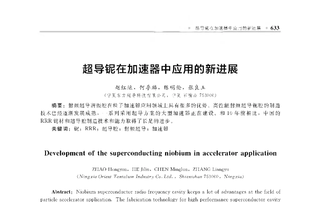 超导铌在加速器中应用的新进展 - 中国工程院化工、冶金与材料工程第十届学术会议