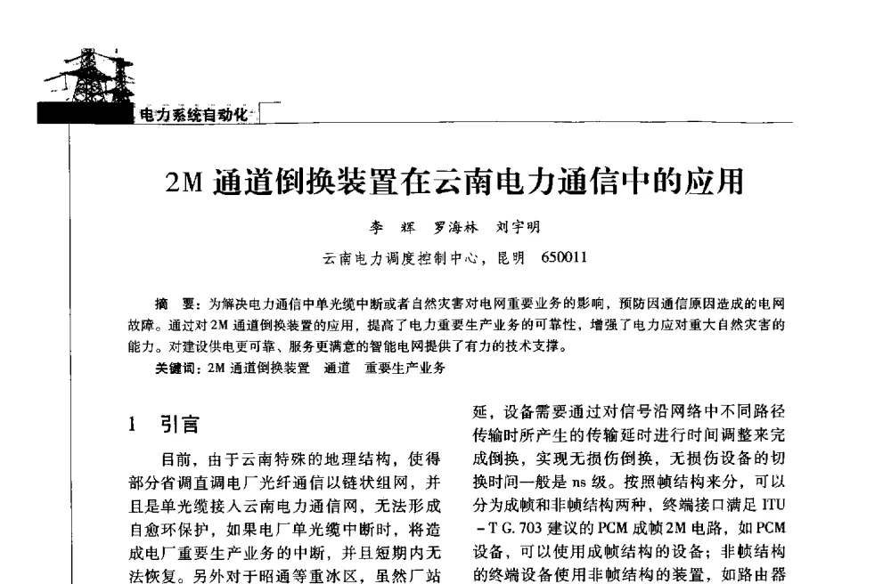 2M通道倒换装置在云南电力通信中的应用 - 2013年云南电力技术论坛