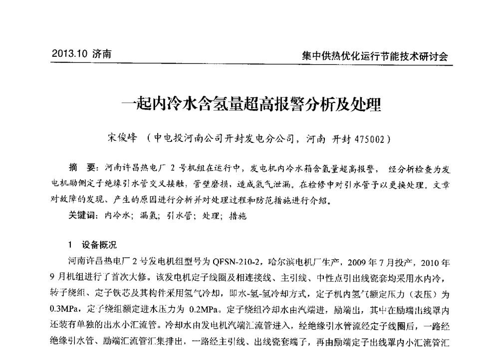 一起内冷水含氢量超高报警分析及处理 - 2013集中供热优化运行节能技术研讨会