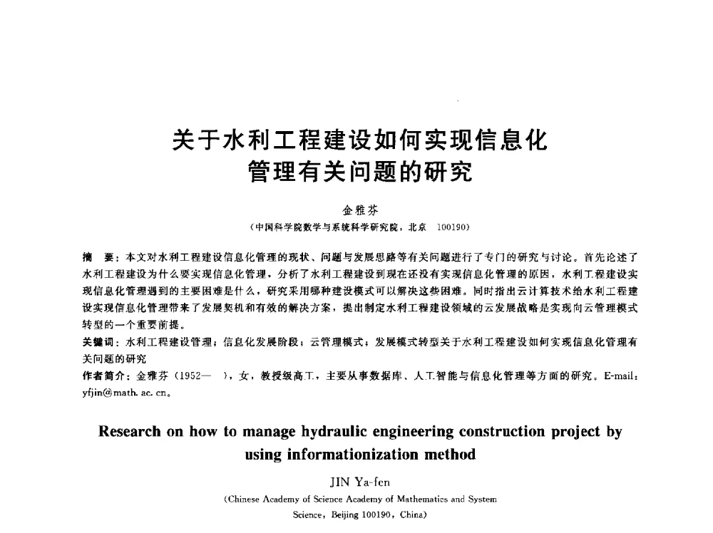 关于水利工程建设如何实现信息化管理有关问题的研究 - 第五届中国水利水电岩土力学与工程学术研讨会