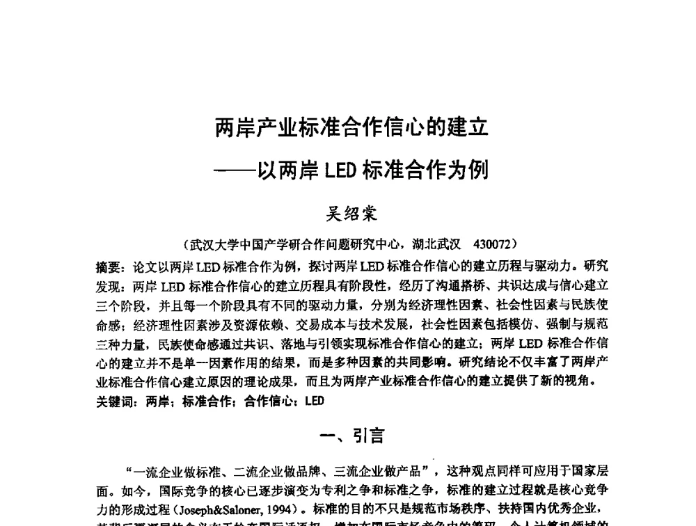 两岸产业标准合作信心的建立--以两岸LED标准合作为例 - 第十二届海峡两岸科技与经济论坛