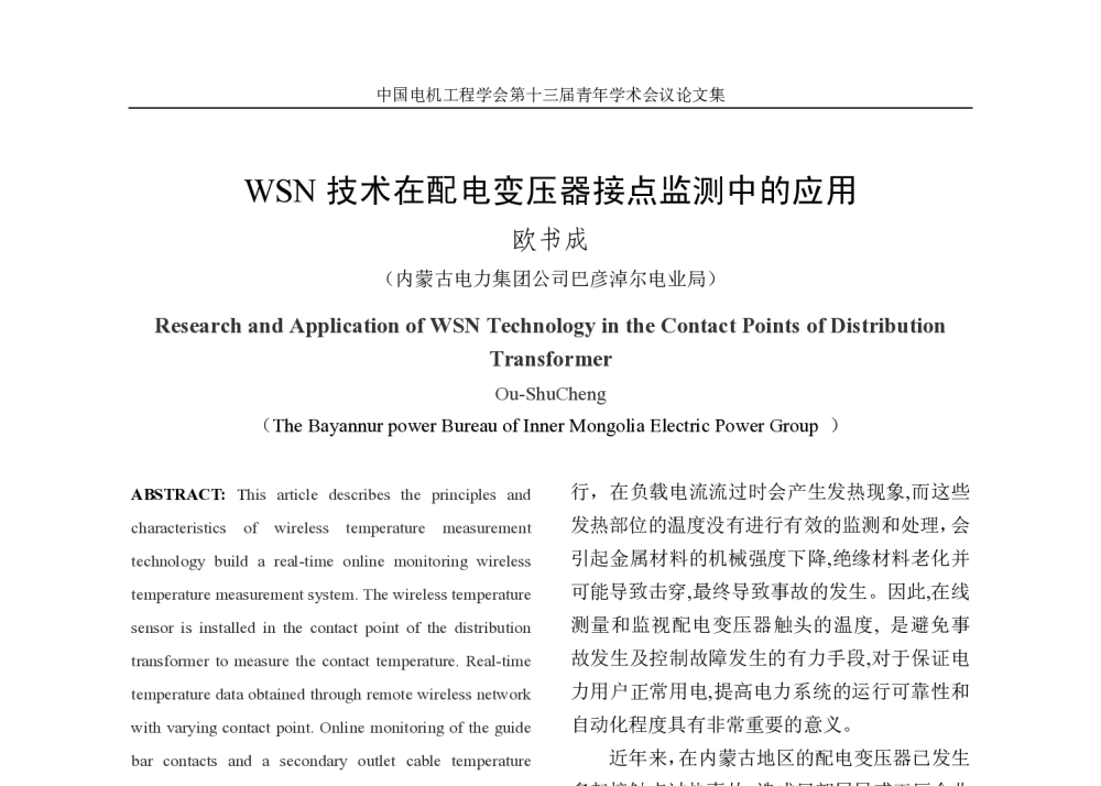 WSN技术在配电变压器接点监测中的应用 - 中国电机工程学会第13届青年学术会议
