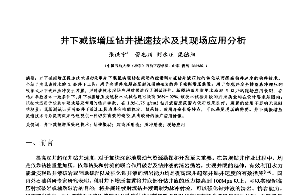 井下减振增压钻井提速技术及其现场应用分析 - 2014年度“非常规油气钻井基础理论研究与前沿技术开发新进展”学术研讨会