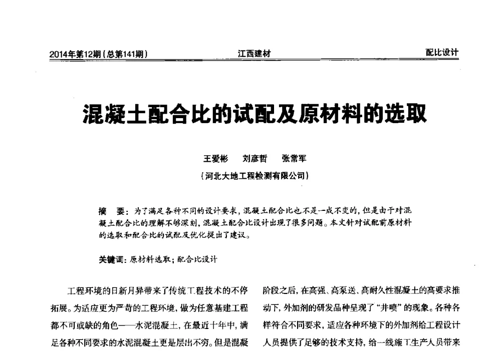 混凝土配合比的试配及原材料的选取 - 第一届“井冈山论坛”——现代混凝土生产施工技术交流研讨会