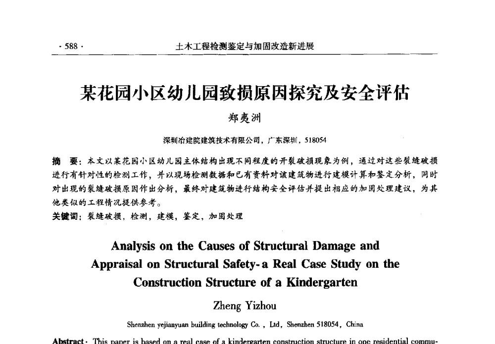 某花园小区幼儿园致损原因探究及安全评估 - 全国建筑物检测鉴定与加固改造第十二届学术交流会