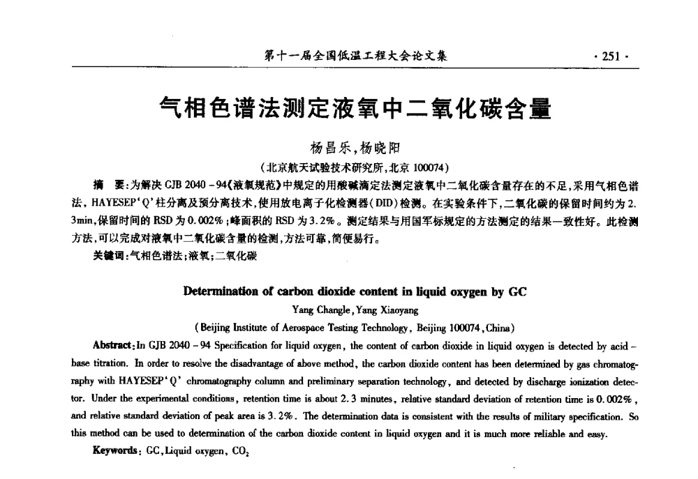 气相色谱法测定液氧中二氧化碳含量 - 第十一届全国低温工程大会
