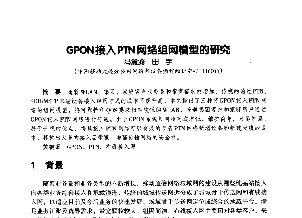 GPON接入PTN网络组网模型的研究 - 辽宁省通信学会2014年通信网络与信息技术年会