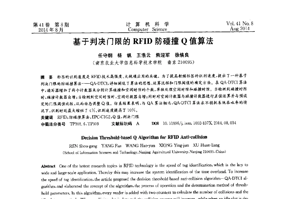 基于判决门限的RFID防碰撞Q值算法 - 2013年全国理论计算机科学学术年会