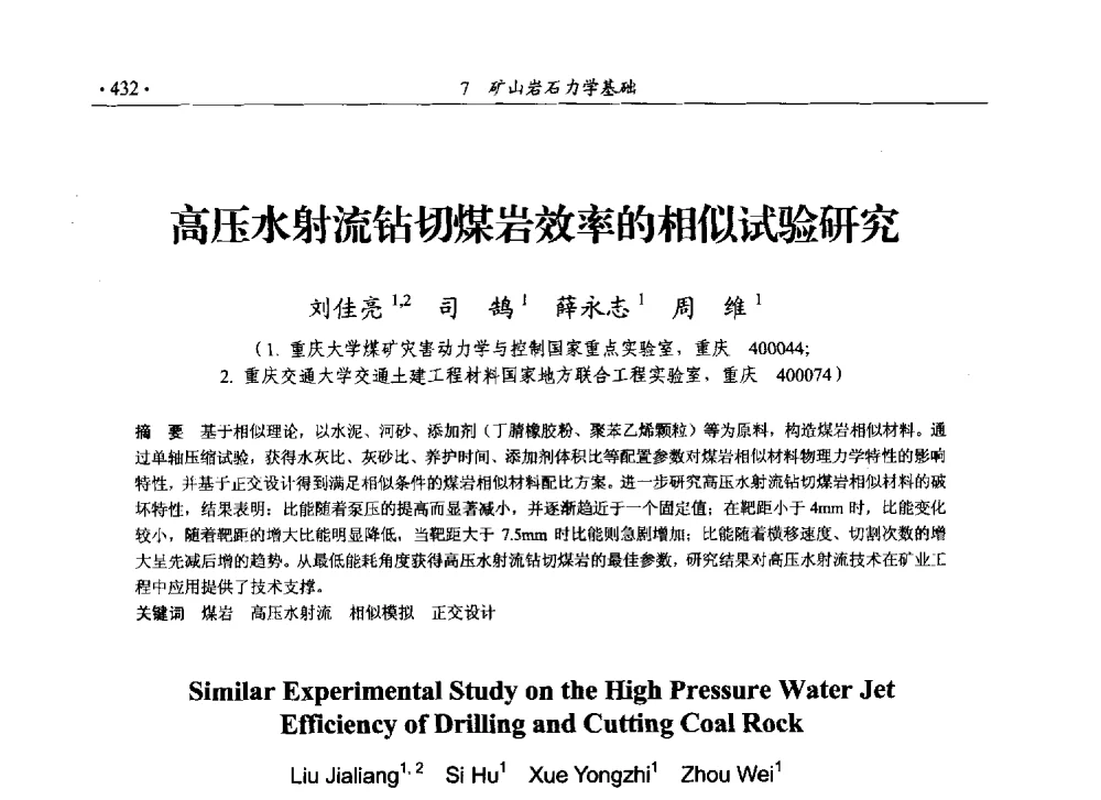 高压水射流钻切煤岩效率的相似试验研究 - 33届国际采矿岩层控制会议(中国)