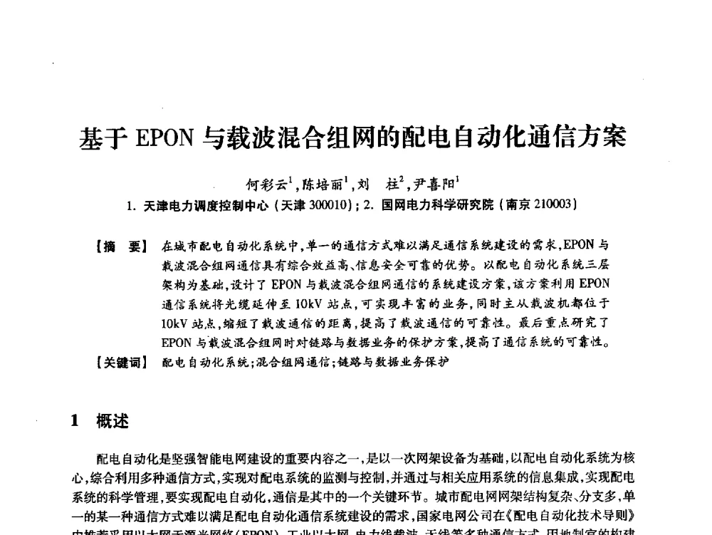 基于EPON与载波混合组网的配电自动化通信方案 - 天津市电力学会2013年年会