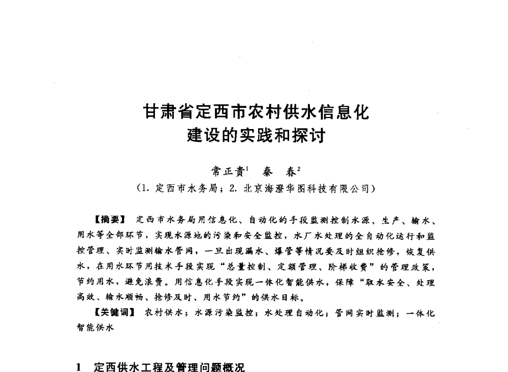 甘肃省定西市农村供水信息化建设的实践和探讨 - 2013中国农村供水技术交流会