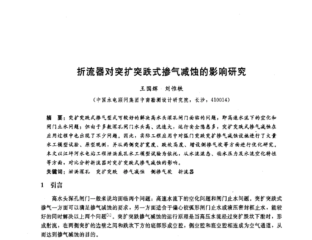 折流器对突扩突跌式掺气减蚀的影响研究 - 中国水电顾问集团中南勘测设计研究院2011青年科技论坛