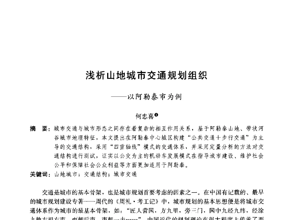 浅析山地城市交通规划组织--以阿勒泰市为例 - 第三届山地城镇可持续发展专家论坛