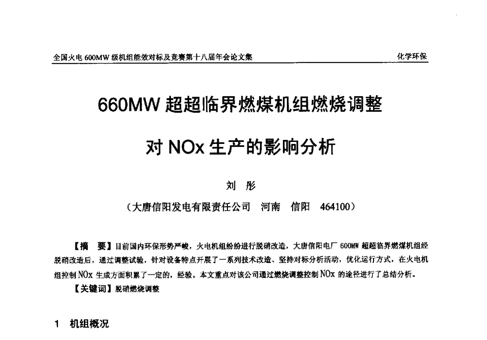 660MW超超临界燃煤机组燃烧调整对NOx生产的影响分析 - 全国火电600MW级机组能效对标及竞赛第十八届年会