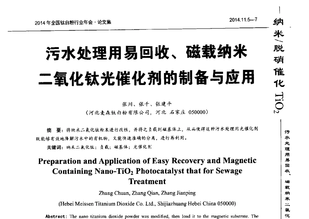 污水处理用易回收、磁载纳米二氧化钛光催化剂的制备与应用 - 2014年全国钛白粉行业年会