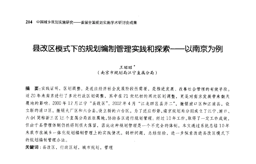 县改区模式下的规划编制管理实践和探索--以南京为例 - 首届全国规划实施学术研讨会