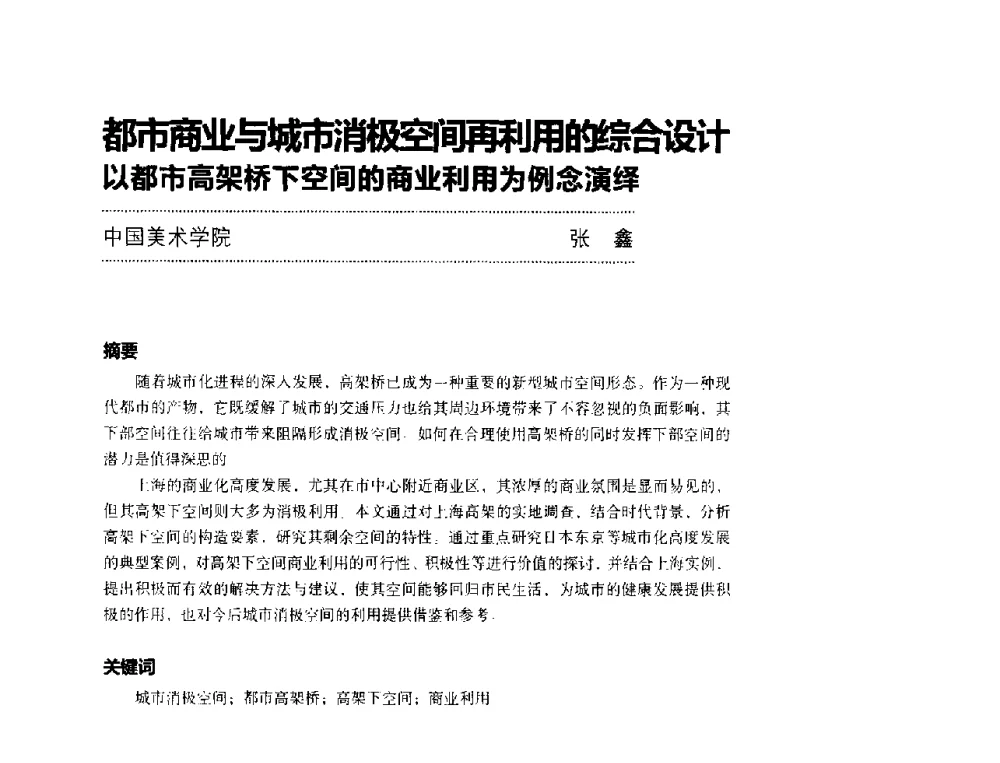 都市商业与城市消极空间再利用的综合设计以都市高架桥下空间的商业利用为例念演绎 - 第三届设计教育高层论坛