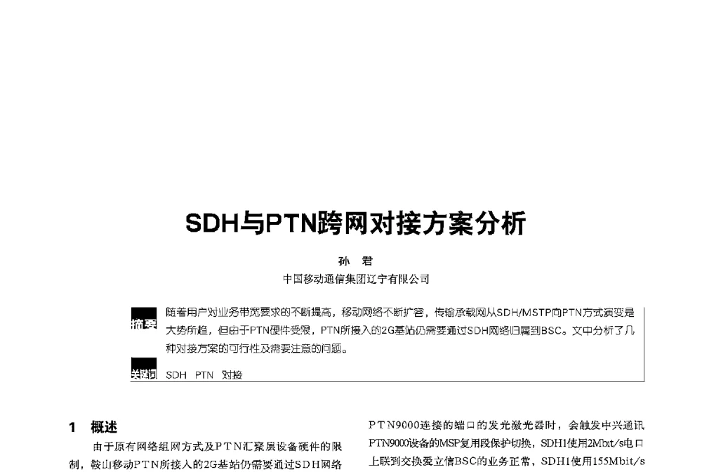 SDH与PTN跨网对接方案分析 - 2013全国无线及移动通信学术大会