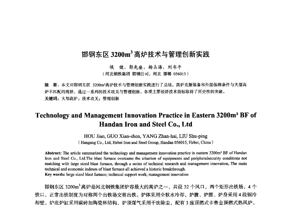 邯钢东区3200m3高炉技术与管理创新实践 - 2014年全国炼铁生产技术会暨炼铁学术年会