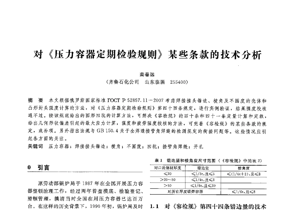 对《压力容器定期检验规则》某些条款的技术分析 - 第八届全国压力容器学术会议