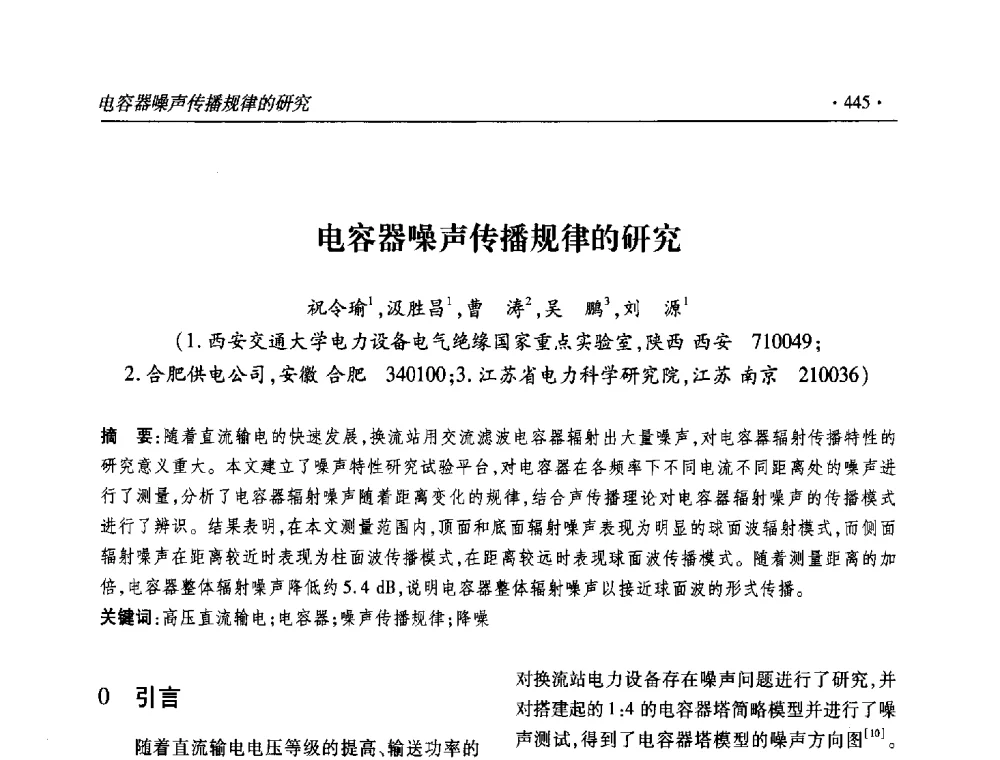 电容器噪声传播规律的研究 - 2013输变电年会