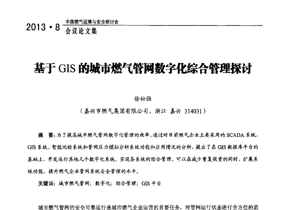 基于GIS的城市燃气管网数字化综合管理探讨 - 2013中国燃气运营与安全研讨会