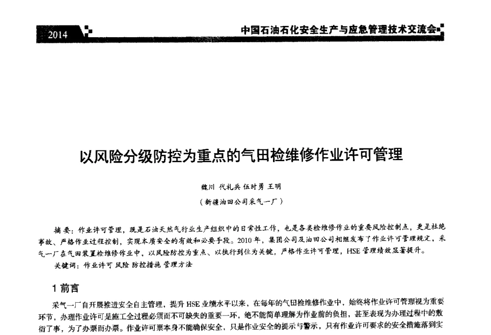 以风险分级防控为重点的气田检维修作业许可管理 - 中国石油石化安全生产与应急管理技术交流会
