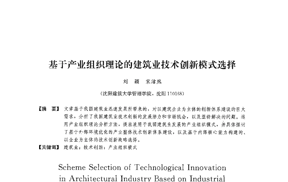 基于产业组织理论的建筑业技术创新模式选择 - 中国建筑学会工程管理研究分会2013年年会
