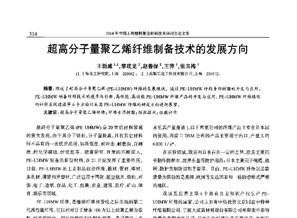 超高分子量聚乙烯纤维制备技术的发展方向 - 2014年中国工程塑料复合材料技术研讨会