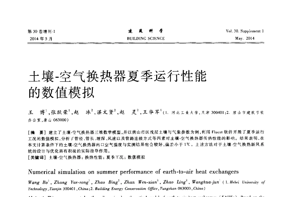 土壤-空气换热器夏季运行性能的数值模拟 - 2014既有建筑绿色化改造关键技术研究与示范项目交流会
