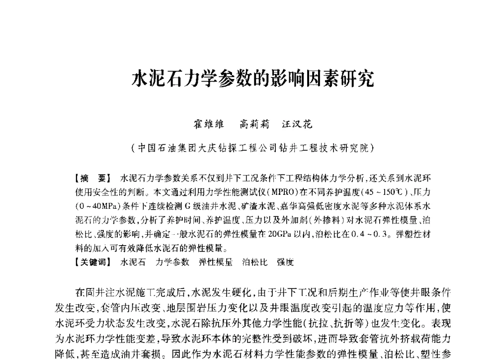 水泥石力学参数的影响因素研究 - 中国石油学会2014年固井技术研讨会