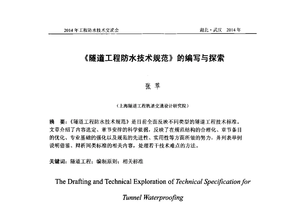 《隧道工程防水技术规范》的编写与探索 - 2014年工程防水技术交流会