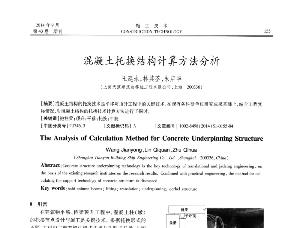 混凝土托换结构计算方法分析 - 中国土木工程学会工程质量分会、中国老教授协会土木建筑专业委员会第十届建筑物改造与病害处理学术研讨会暨第五届工程质量学术会议
