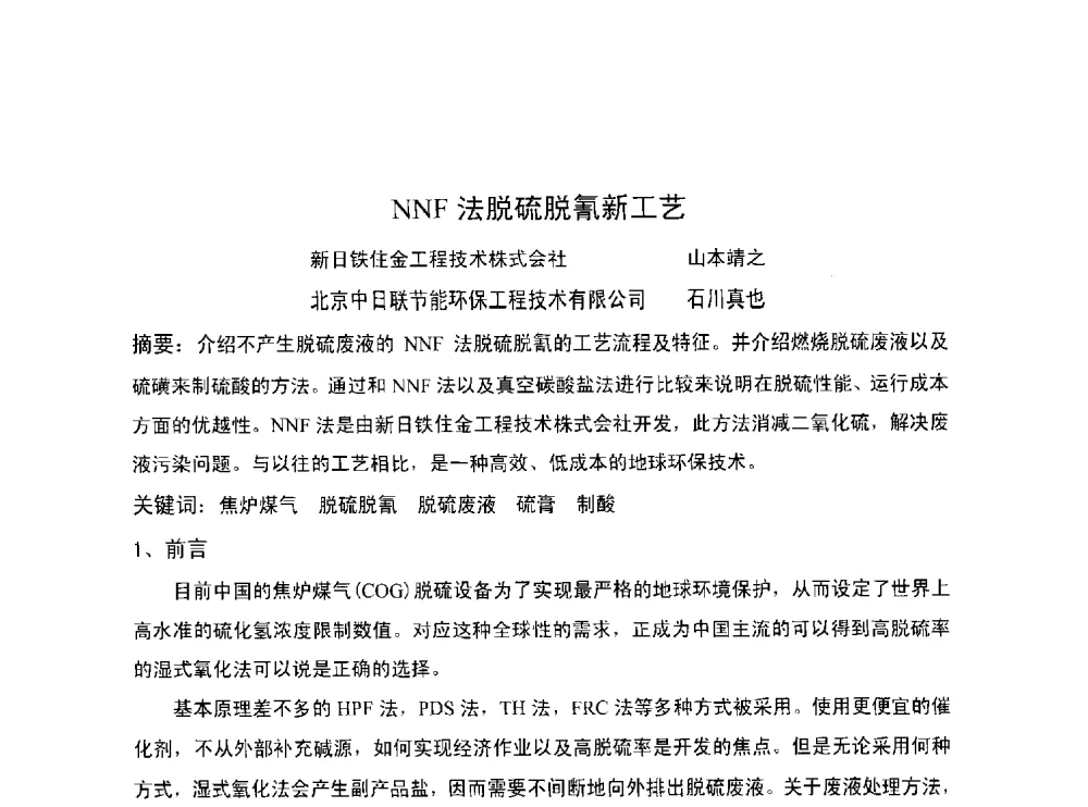 NNF法脱硫脱氰新工艺 - 北京中日联节能环保工程技术有限公司干熄焦技术研讨会