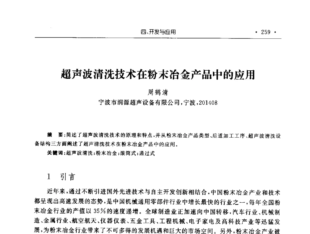 超声波清洗技术在粉末冶金产品中的应用 - 第十五届华东五省一市粉末冶金技术交流会