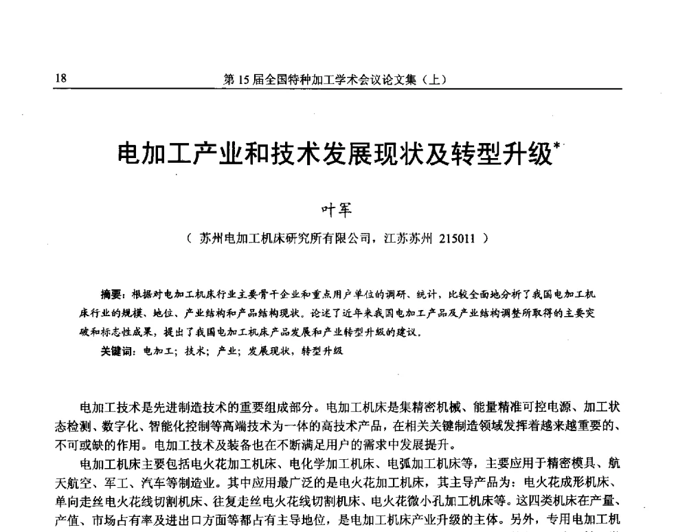 电加工产业和技术发展现状及转型升级 - 第15届全国特种加工学术会议