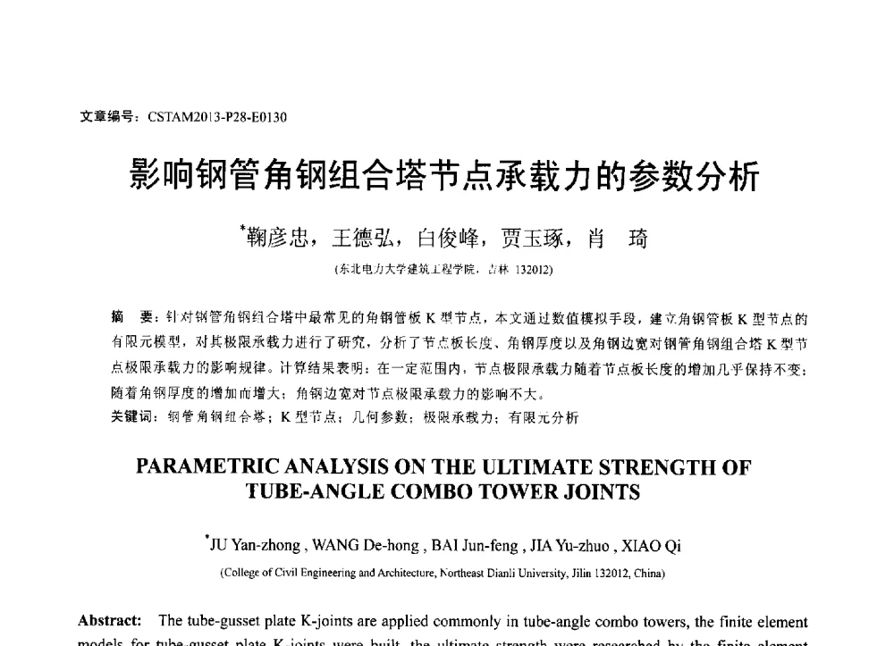 影响钢管角钢组合塔节点承载力的参数分析 - 第22届全国结构工程学术会议