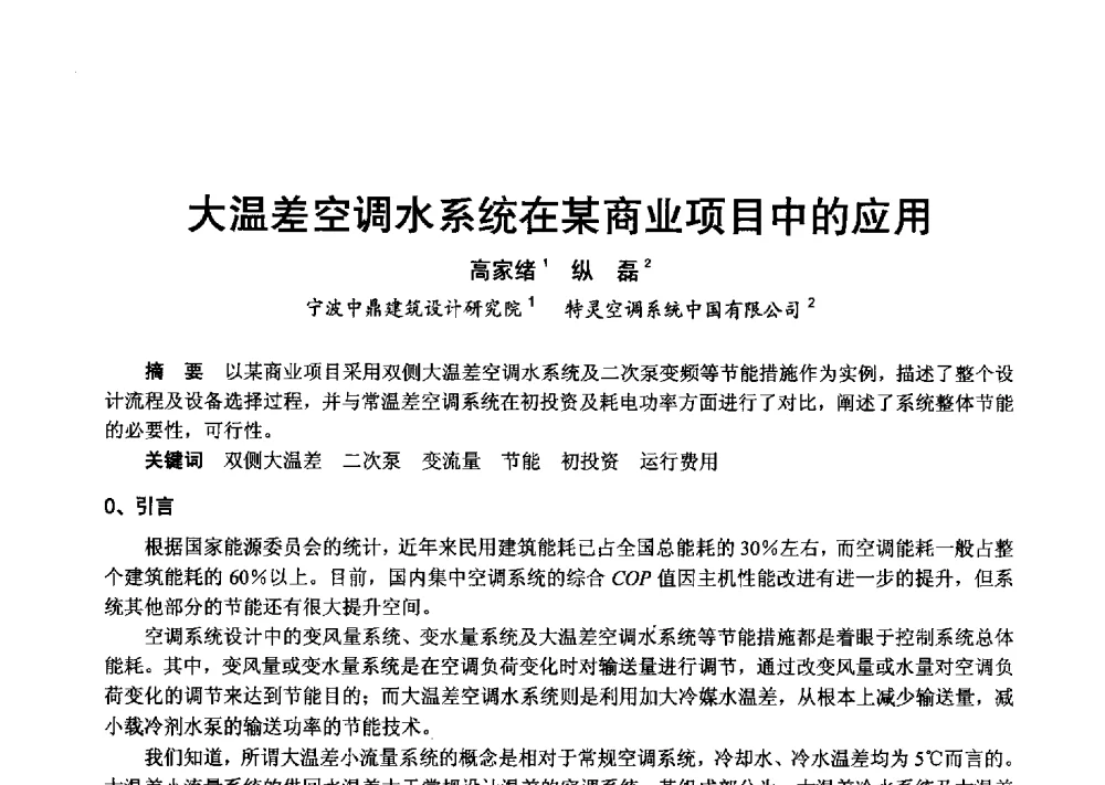 大温差空调水系统在某商业项目中的应用 - 2013年中国制冷空调工程节能减排新技术研讨会