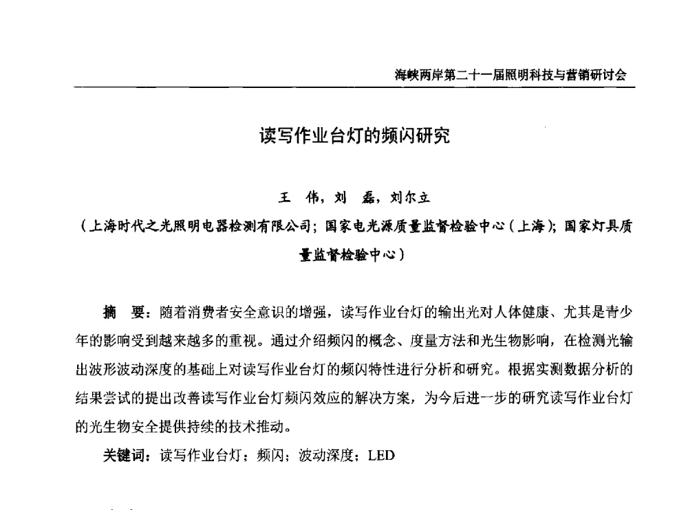 读写作业台灯的频闪研究 - 海峡两岸第二十一届照明科技与营销研讨会