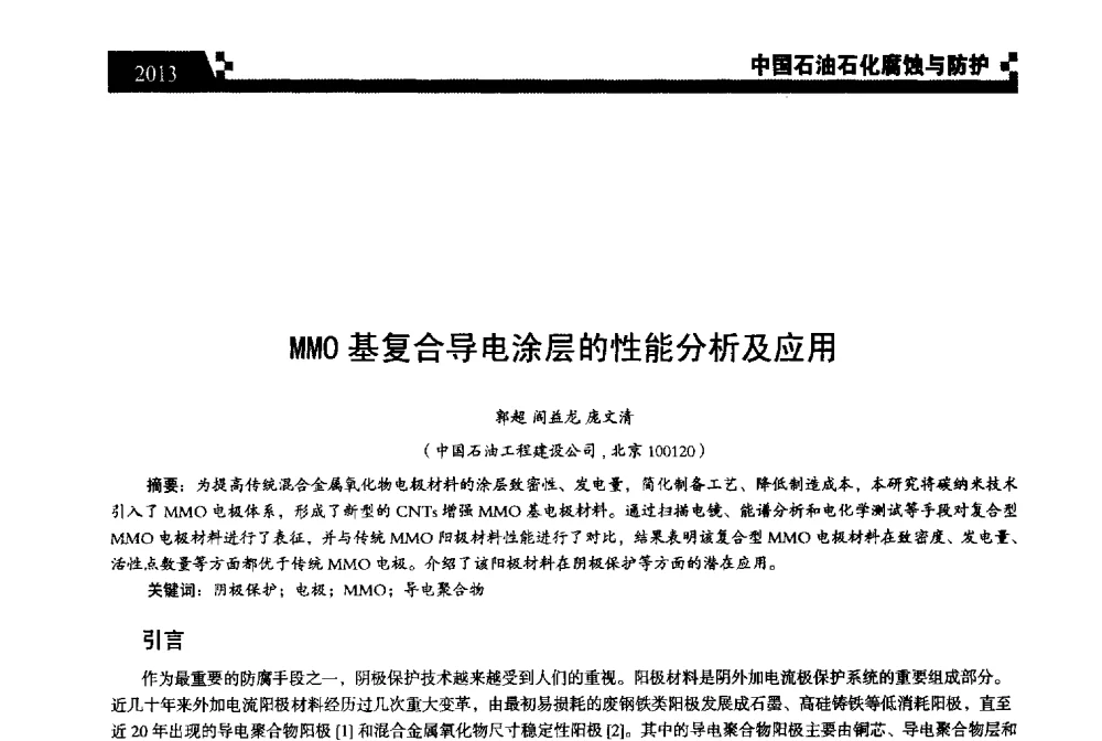 MMO基复合导电涂层的性能分析及应用 - 2013中国油气田腐蚀与防护技术科技创新大会