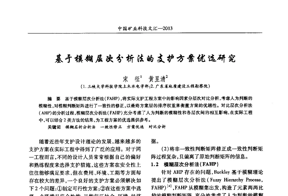 基于模糊层次分析法的支护方案优选研究 - 2013第四届中国矿业科技大会