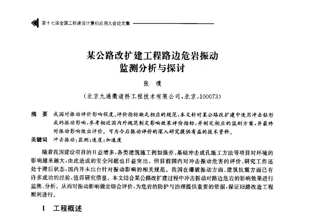 某公路改扩建工程路边危岩振动监测分析与探讨 - 第十七届全国工程建设计算机应用大会