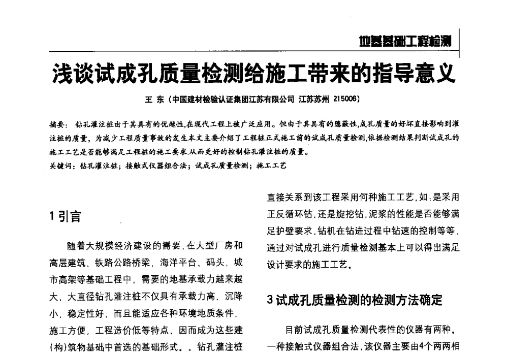 浅谈试成孔质量检测给施工带来的指导意义 - 2014全国建工建材检测实验室可持续发展高峰论坛