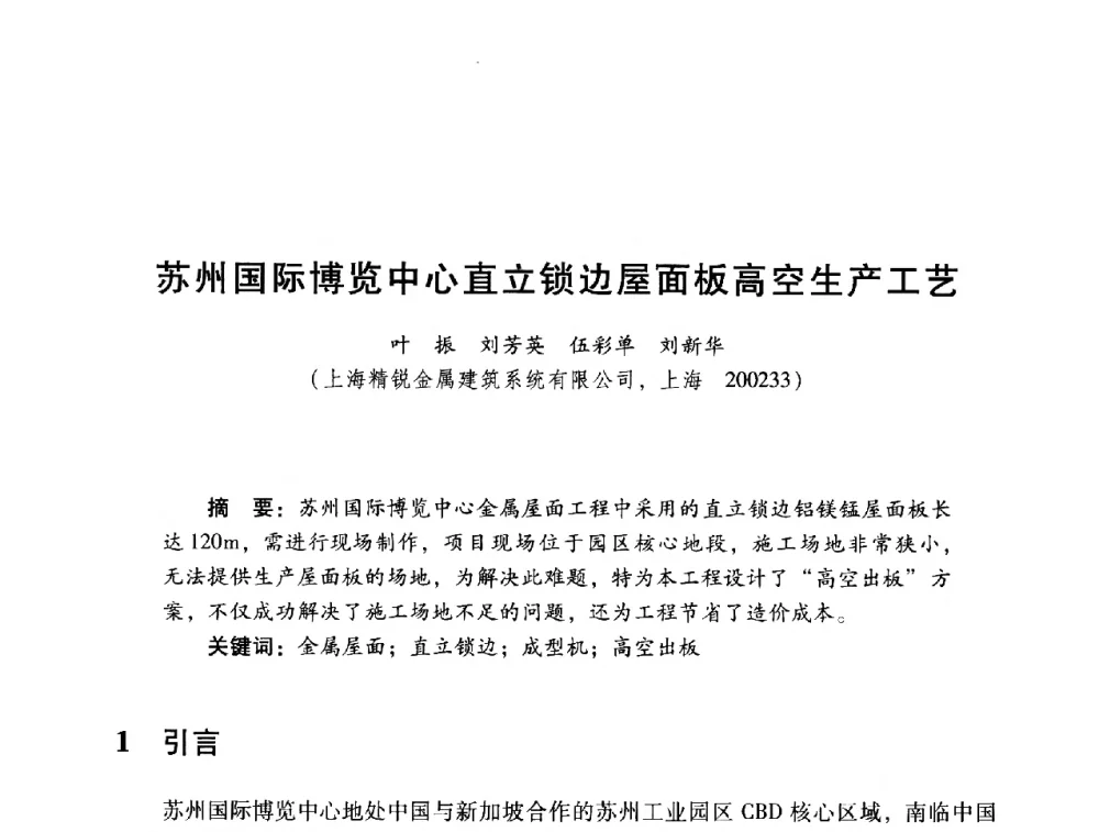 苏州国际博览中心直立锁边屋面板高空生产工艺 - 2014年全国建筑钢结构行业大会