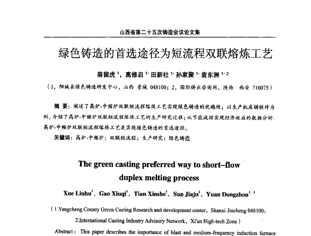 绿色铸造的首选途径为短流程双联熔炼工艺 - 山西省第二十五次铸造会议