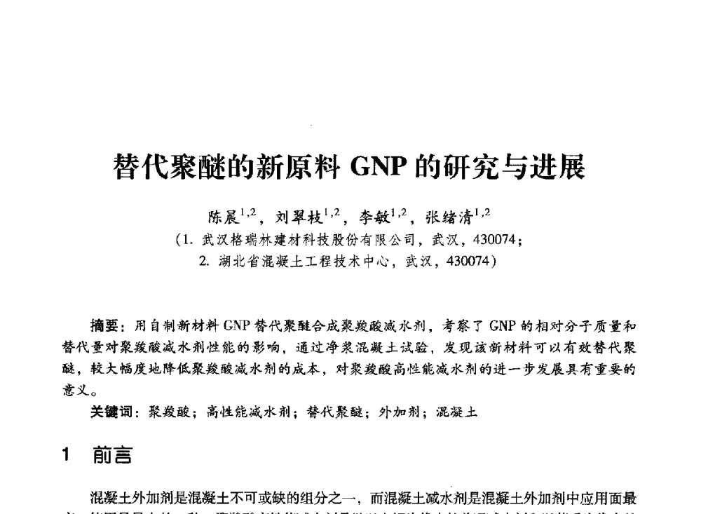 替代聚醚的新原料GNP的研究与进展 - 第四届全国聚羧酸系高性能减水剂及其应用技术交流会暨第六届中国建筑学会建筑材料分会混凝土外加剂应用技术专业委员会年会