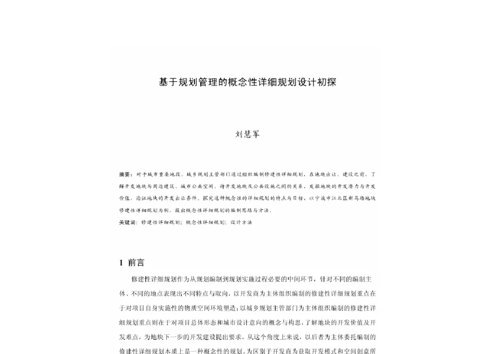 基于规划管理的概念性详细规划设计初探 - 2011中国城市规划年会