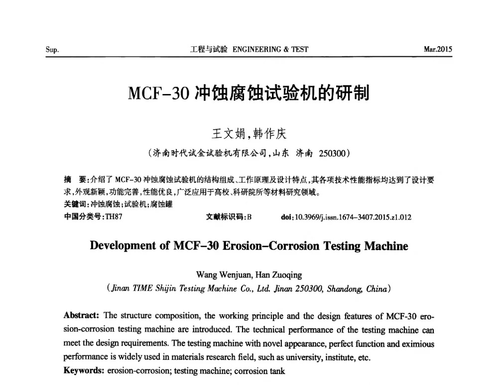 MCF-30冲蚀腐蚀试验机的研制 - 第八届21世纪试验技术与试验机研讨会