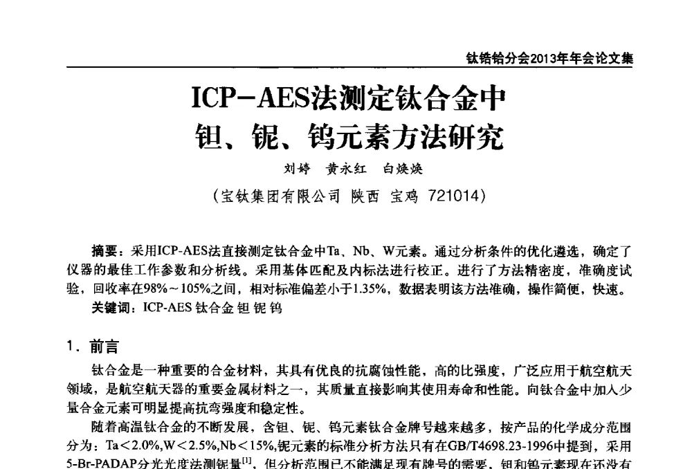 ICP-AES法测定钛合金中钽、铌、钨元素方法研究 - 中国有色金属工业协会钛锆铪分会2013年年会
