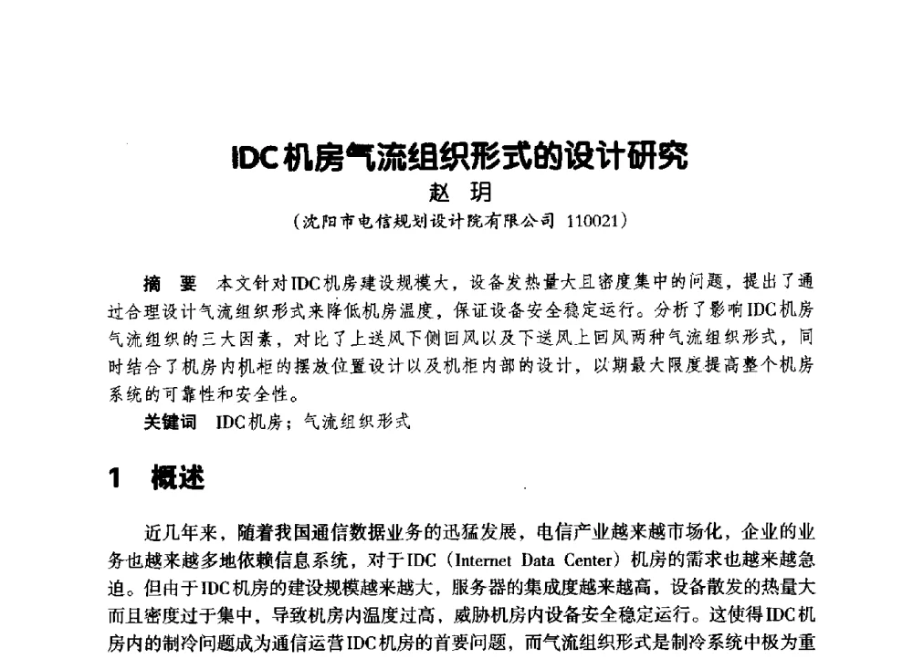 IDC机房气流组织形式的设计研究 - 辽宁省通信学会2014年通信网络与信息技术年会